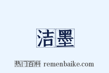 洁墨是什么意思的图片